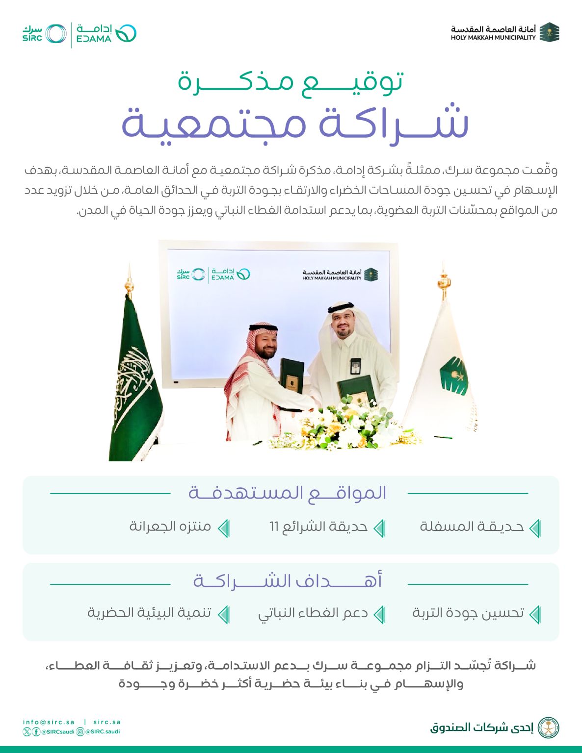 سرك إعلان عن الشراكة إدامة وأمانة منطقة مكة المكرمة متضمنة صورة التوقيع.